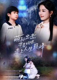 萌孙出击,带着妈咪走上人生巅峰(62集) 萌孙出击,带着妈咪走上人生巅峰(62集)恋爱短剧分享