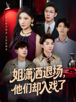 姐潇洒退场，他们却入戏了（70集）热播短剧抢先看