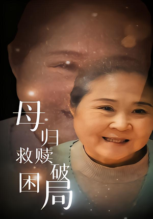 母归救赎破困局（60集）短剧全集大结局