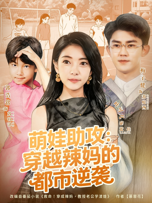 萌娃助攻：穿越辣妈的都市逆袭（80集）古代短剧推荐