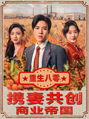 重生八零:携妻共创商业帝国(80集) 重生八零:携妻共创商业帝国(80集)小短剧抢先看