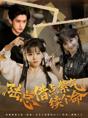 陆总借点紫气续个命(63集) 陆总借点紫气续个命(63集)经典回顾免费看