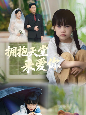 拥抱天堂来爱你（60集）精彩短剧热播