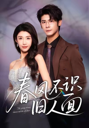 春风不识旧人面（48集）短剧太精彩了