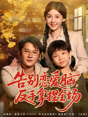 告别恋爱脑反手拿捏全场(80集) 告别恋爱脑反手拿捏全场(80集)超火热门短剧