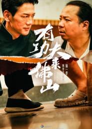 有功夫来佛山（12集）让你一口气看完