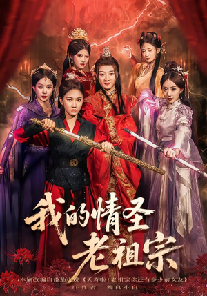 我的情圣老祖宗（78集）短剧片段分享