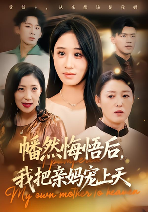 幡然悔悟后，我把亲妈宠上天（70集）360网盘观看