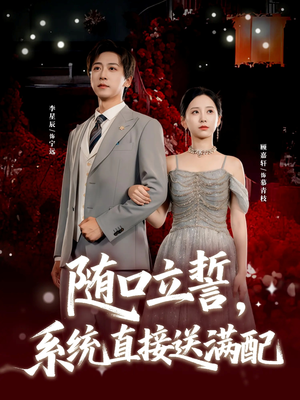 随口立誓，系统直接送满配（80集）免费版