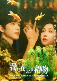 我们在云端相吻（60集）免费短剧看全集