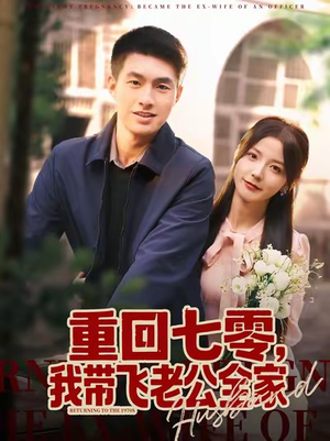 重回七零，我带飞老公全家（76集）精彩短剧随心推