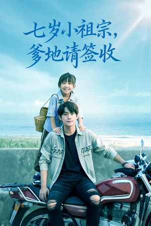 七岁小祖宗爹地请签收（61集）精彩热门短剧