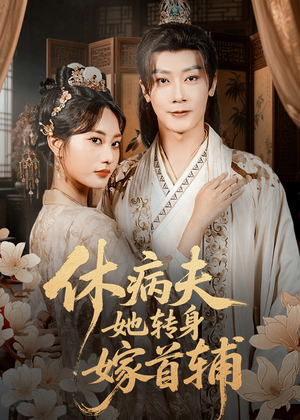 休病夫她转身嫁首辅（52集）全季一次看完