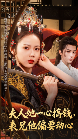 夫人她一心搞钱表兄他偏要动心（83集）短剧太好看