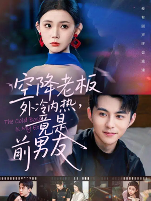 空降老板外冷内热，竟是前男友（76集）简直不要太好看