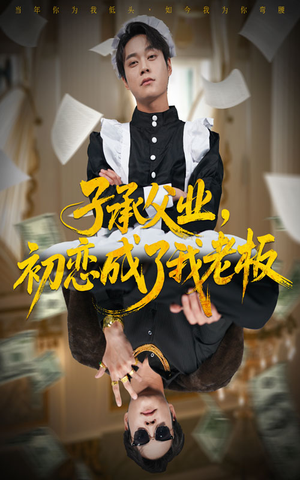 子承父业，初恋成了我老板（70集）免费短剧全集看