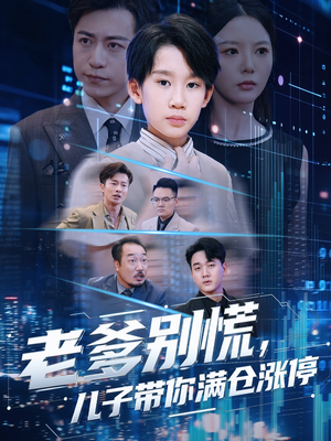 老爹别慌儿子带你满仓涨停（60集）红果短剧免费看