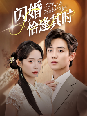 闪婚恰逢其时（53集）爱上了这部剧了