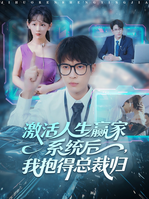 激活人生赢家系统后，我抱的总裁归（97集）爱短剧爱追剧