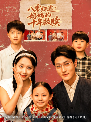八零归途妈妈的十年救赎（75集）怎么看全集