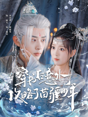 穿书后意外攻略了苗疆少年（80集）每日短剧追不停