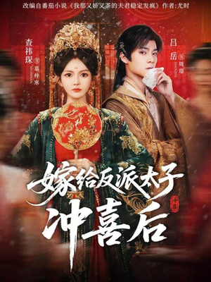 嫁给反派太子冲喜后（64集）一起追生活短剧