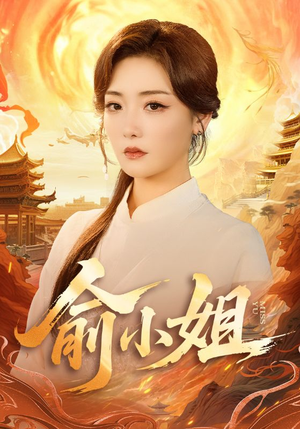 俞小姐（66集）超好看的短剧