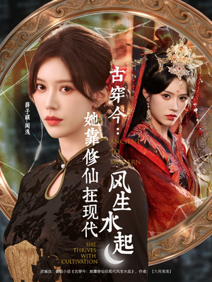 古穿今：她靠修仙在现代风生水起（65集）短剧精彩不断