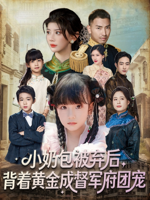 小奶包被弃后，背着黄金成督军府团宠（60集）精彩短剧追不停