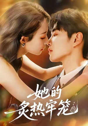 她的炙热牢笼（59集）无需充值尽情看