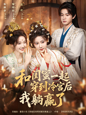 和闺蜜一起穿到冷宫后我躺赢了（80集）全集一网打尽