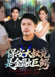 保安大叔竟是金融巨鳄（75集）男频短剧推荐