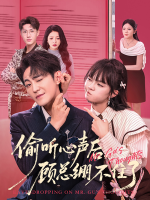 偷听心声后，顾总绷不住了（60集）短剧抢先看