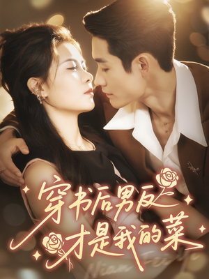 穿书后男反才是我的菜(71集) 穿书后男反才是我的菜(71集)热播短剧全集看