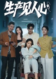生产见人心（40集）全集一次看完