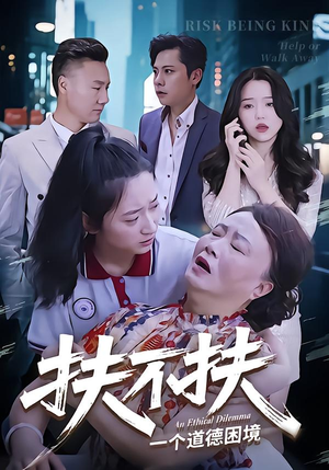 扶不扶（50集）热播古装短剧