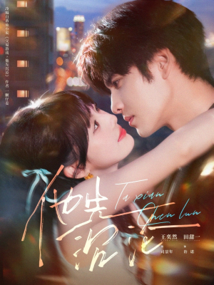 他先沉沦（58集）真的好看吗