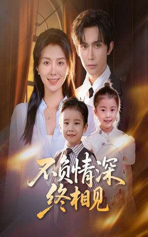 不负情深终相见（70集）看精彩短剧