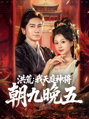 洪荒：我天庭神将朝九晚五（80集）爆款短剧推荐