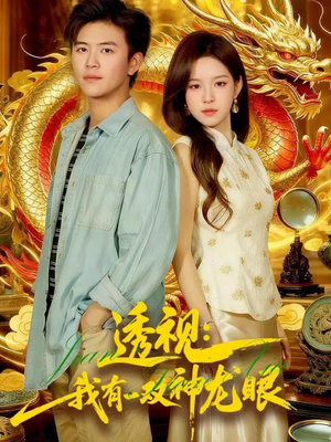 透视：我有一双神龙眼100集）番茄短剧看全集