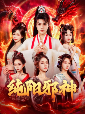 纯阳邪神（76集）一个短剧看全集