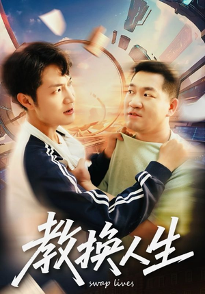 教换人生（30集）短剧推荐更新中