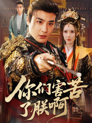 你们害苦了朕啊（70集）好看的国产短剧
