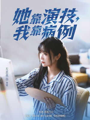 她靠演技我靠病例(80集) 她靠演技我靠病例(80集)在线观看全集