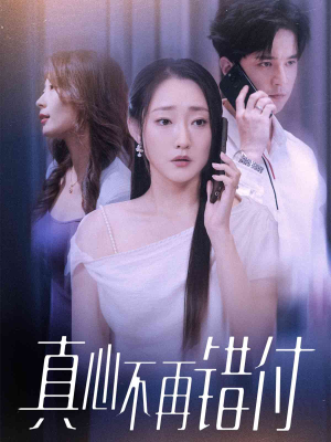 真心不再错付（51集）直接看到大结局