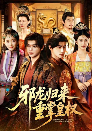 邪龙归来重掌皇权（60集）短剧热播抢先看