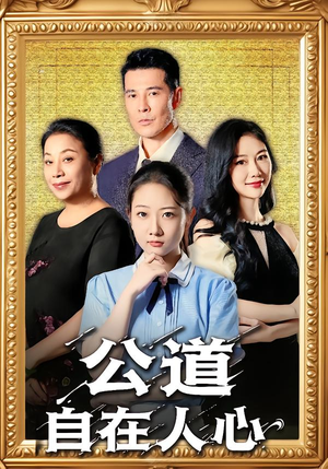 公道自在人心（61集）剧好看短剧推荐