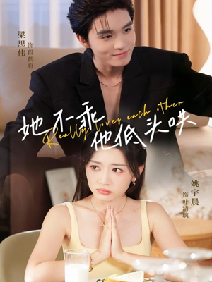 她不乖,他低头哄(71集) 她不乖,他低头哄(71集)短剧太好看