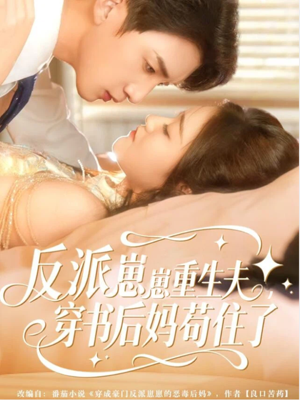 反派崽崽重生夫，穿书后妈苟住了（80集）80到100集