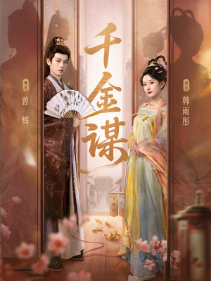 千金谋(82集) 千金谋(82集)好看短剧分享